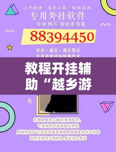 教程开挂辅助“越乡游双扣可以开挂”开挂辅助脚本+详细开挂安装教程