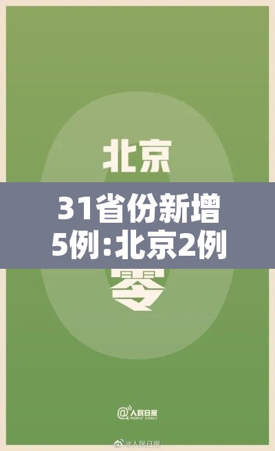 31省份新增5例:北京2例—（31省份新增5例 北京2例）