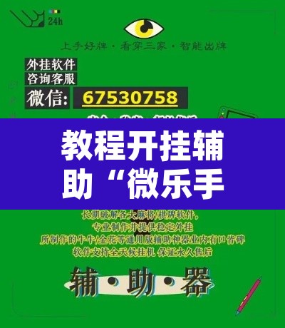 教程开挂辅助“微乐手机麻将开挂免费软件”其实确实有挂