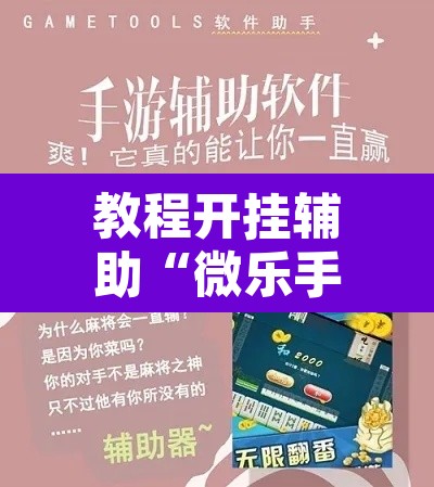 教程开挂辅助“微乐手机麻将开挂免费软件	”其实确实有挂