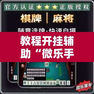 教程开挂辅助“微乐手机麻将开挂免费软件”其实确实有挂