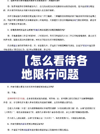 【怎么看待各地限行问题·如何看待限行】