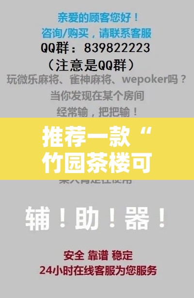 推荐一款“竹园茶楼可以透视吗	”开挂辅助脚本+详细开挂安装教程