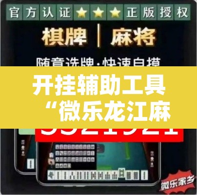 开挂辅助工具“微乐龙江麻将手机版免费挂”附辅助神器开挂脚本详细步骤