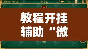 教程开挂辅助“微乐云南麻将开挂神器下载	”开挂辅助脚本+详细开挂安装教程