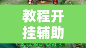 教程开挂辅助“微乐云南麻将开挂神器下载”开挂辅助脚本+详细开挂安装教程
