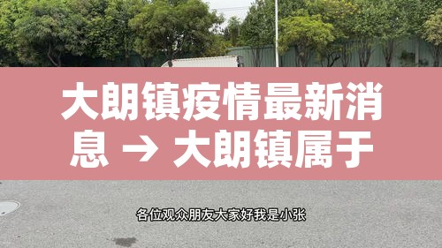 大朗镇疫情最新消息 → 大朗镇属于哪个市 大朗镇疫情最新消息 → 大朗镇属于哪个市