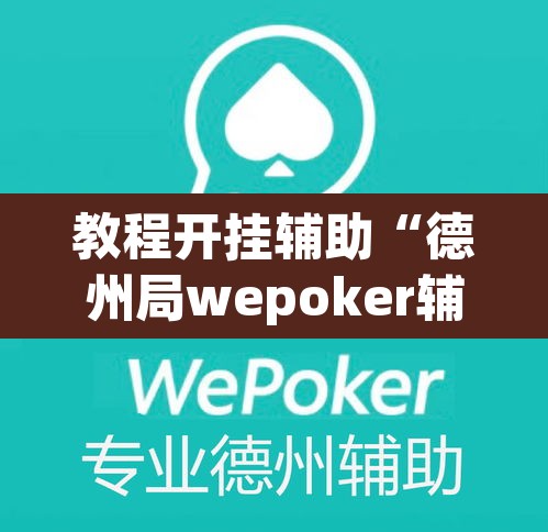 教程开挂辅助“德州局wepoker辅助透视挂软件”其实确实有挂
