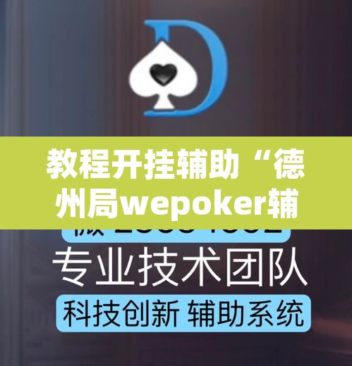 教程开挂辅助“德州局wepoker辅助透视挂软件	”其实确实有挂