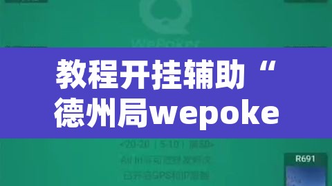 教程开挂辅助“德州局wepoker辅助透视挂软件”其实确实有挂