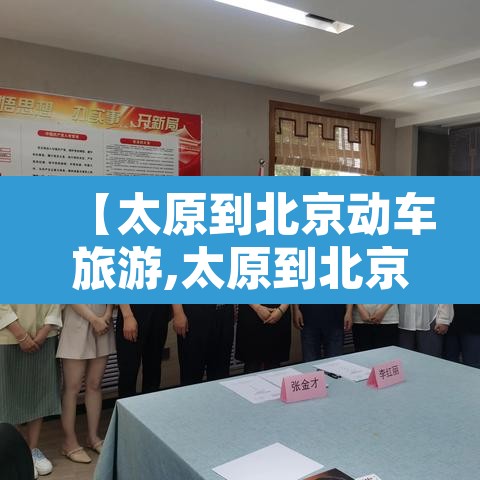 【太原到北京动车旅游,太原到北京动车旅游攻略】