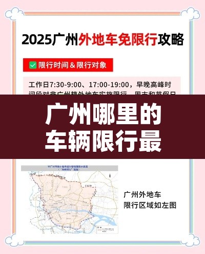 广州哪里的车辆限行最新 → 广州哪些地方车辆限行 广州哪里的车辆限行最新 → 广州哪些地方车辆限行