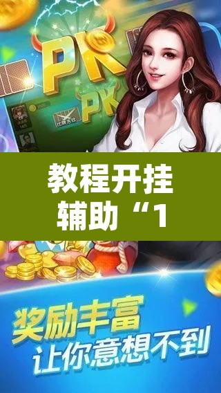 教程开挂辅助“17好友麻将挂免费下载	”附辅助神器开挂脚本详细步骤