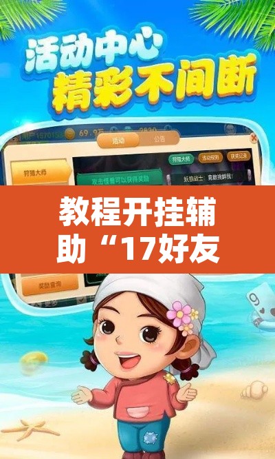 玩家辅助神器“微乐山东麻将万能开挂器通用版	”附辅助神器开挂脚本详细步骤