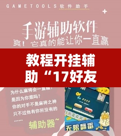 教程开挂辅助“17好友麻将挂免费下载”附辅助神器开挂脚本详细步骤