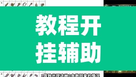 教程开挂辅助“德扑之星辅助挂透视教程”(透视)其实确实有挂