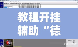 教程开挂辅助“德扑之星辅助挂透视教程”(透视)其实确实有挂