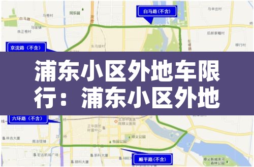 浦东小区外地车限行：浦东小区外地车限行时间
