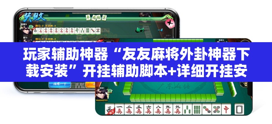 玩家辅助神器“友友麻将外卦神器下载安装”开挂辅助脚本+详细开挂安装教程