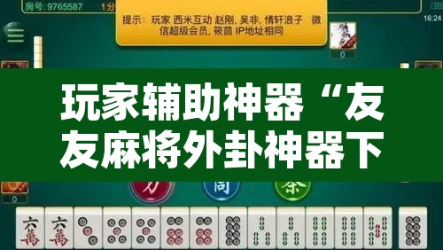 玩家辅助神器“友友麻将外卦神器下载安装”开挂辅助脚本+详细开挂安装教程