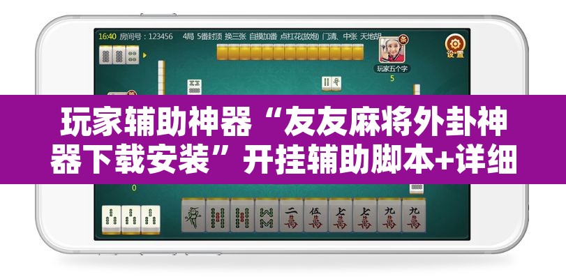 玩家辅助神器“友友麻将外卦神器下载安装	”开挂辅助脚本+详细开挂安装教程
