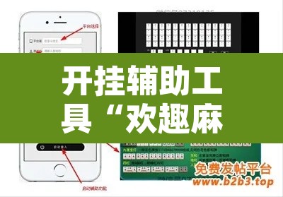 开挂辅助工具“欢趣麻将开挂怎么弄”附辅助神器开挂脚本详细步骤