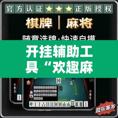开挂辅助工具“欢趣麻将开挂怎么弄”附辅助神器开挂脚本详细步骤