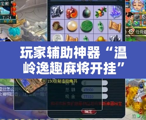玩家辅助神器“温岭逸趣麻将开挂	”其实确实有挂