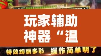 玩家辅助神器“温岭逸趣麻将开挂”其实确实有挂