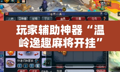 玩家辅助神器“温岭逸趣麻将开挂”其实确实有挂