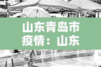 山东青岛市疫情：山东青岛市疫情最新情况