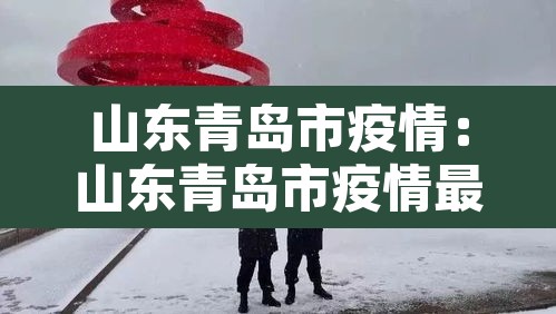 山东青岛市疫情：山东青岛市疫情最新情况