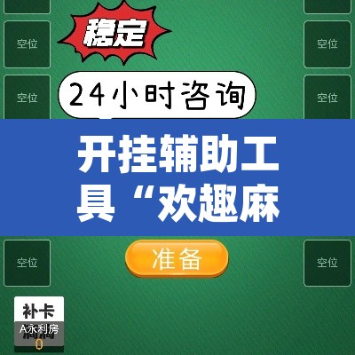 开挂辅助工具“欢趣麻将开挂怎么弄	”(透视)其实确实有挂