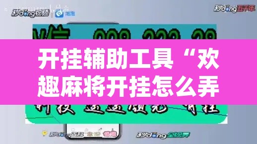 开挂辅助工具“欢趣麻将开挂怎么弄”(透视)其实确实有挂