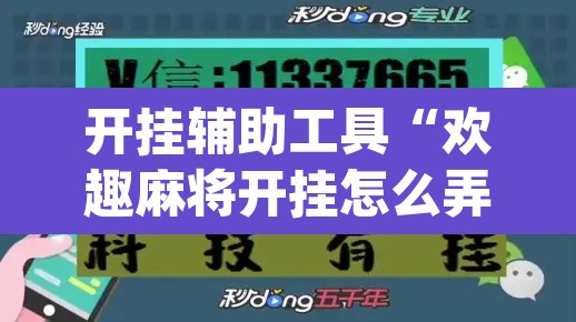 开挂辅助工具“欢趣麻将开挂怎么弄”(透视)其实确实有挂