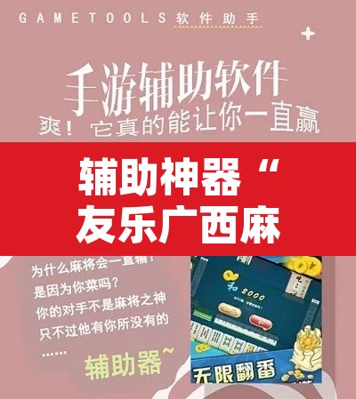 辅助神器“友乐广西麻将开挂神器”其实确实有挂
