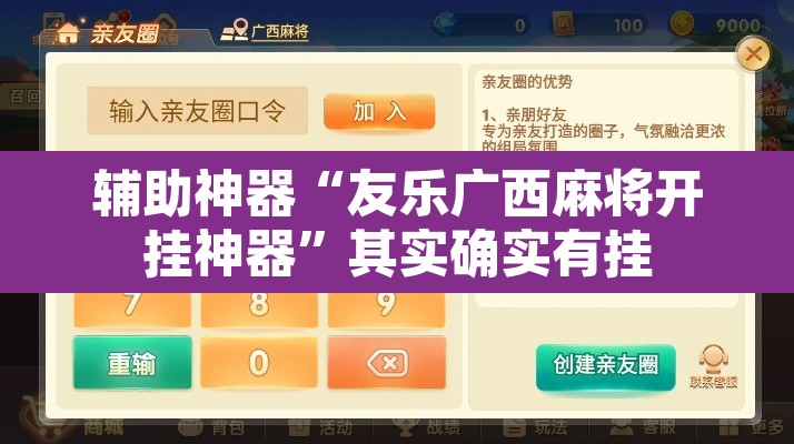 辅助神器“友乐广西麻将开挂神器	”其实确实有挂