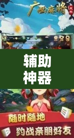 辅助神器“友乐广西麻将开挂神器”其实确实有挂