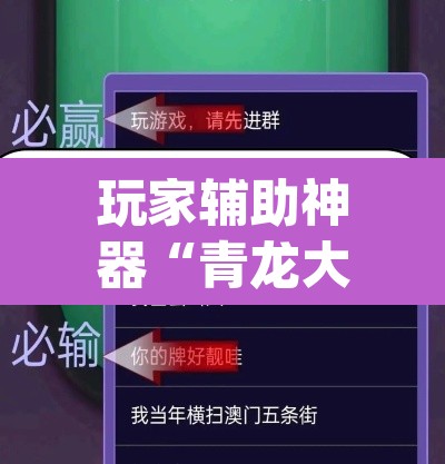 玩家辅助神器“青龙大厅真的可以开挂吗”(透视挂)辅助透视教程