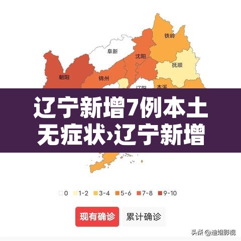辽宁新增7例本土无症状›辽宁新增4例本土确诊5例无症状
