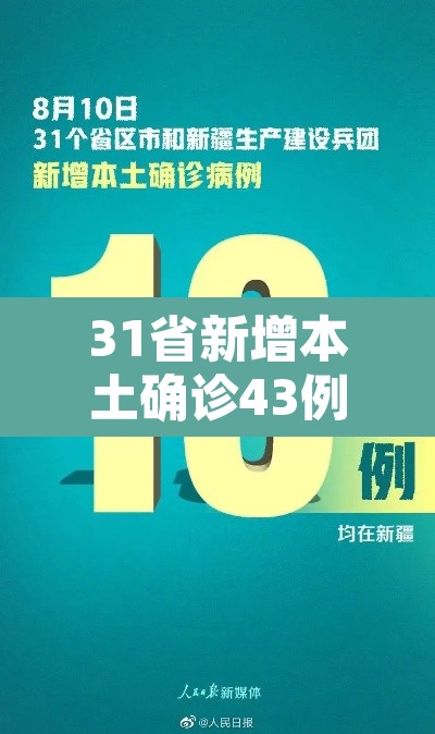 31省新增本土确诊43例—（31省新增本土确诊病例5例）
