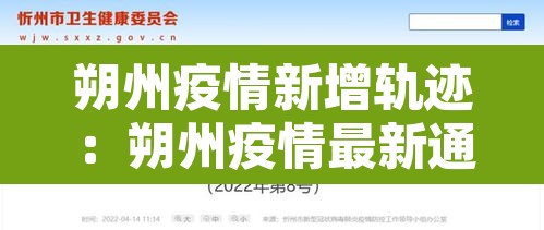 朔州疫情新增轨迹：朔州疫情最新通知