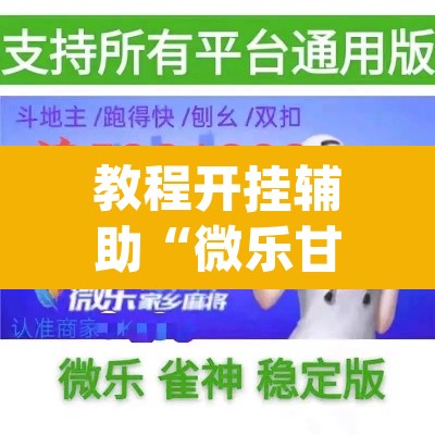 教程开挂辅助“微乐甘肃麻将下载安装最新版”(透视挂)辅助透视教程