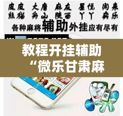 教程开挂辅助“微乐甘肃麻将下载安装最新版”(透视挂)辅助透视教程