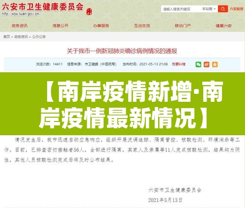 【南岸疫情新增·南岸疫情最新情况】 【南岸疫情新增·南岸疫情最新情况】