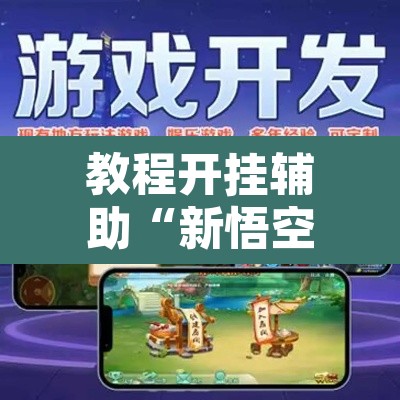 教程开挂辅助“新悟空大厅最新开挂方式”附辅助神器开挂脚本详细步骤