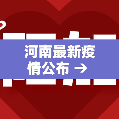河南最新疫情公布 → 河南最新疫情病例