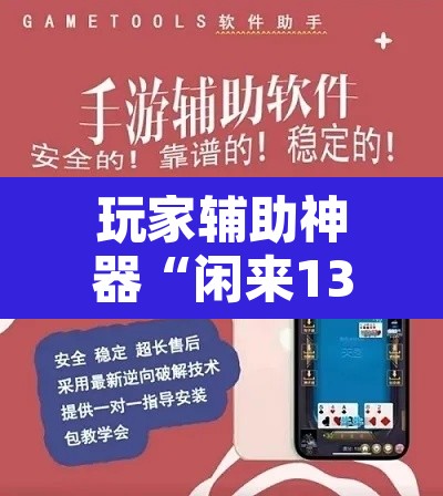 玩家辅助神器“闲来13水是不是有挂”开挂辅助脚本+详细开挂安装教程