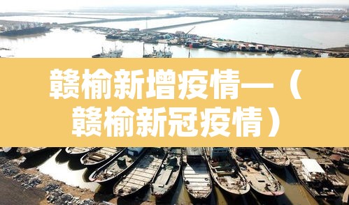 赣榆新增疫情—（赣榆新冠疫情）