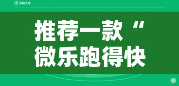 推荐一款“微乐跑得快万能开挂器免费	”开挂辅助脚本+详细开挂安装教程